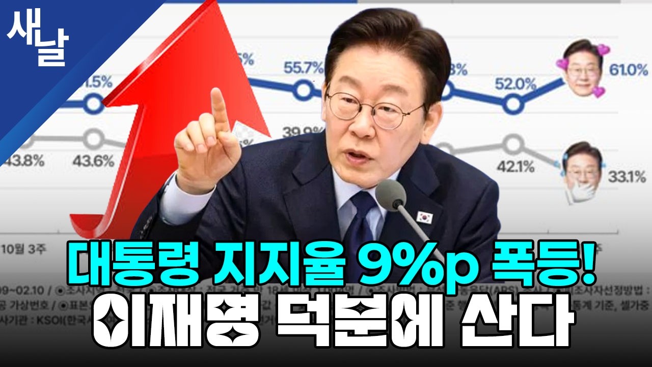 대통령 지지율 9%p 폭등! 이재명 덕분에 산다