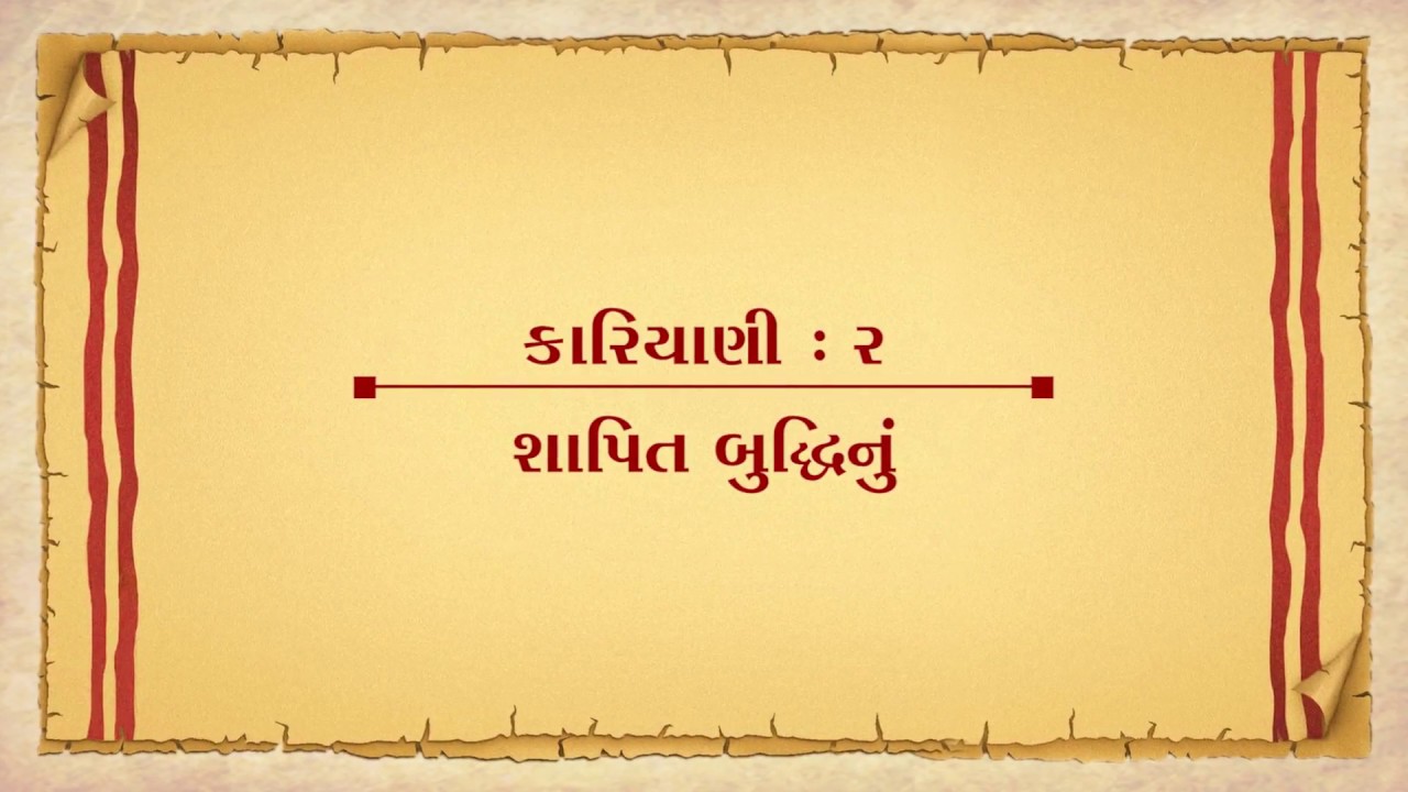 Vachanamrut Kariyani 02 || Vachanamrut Audio Book || શાપિત બુદ્ધિનું