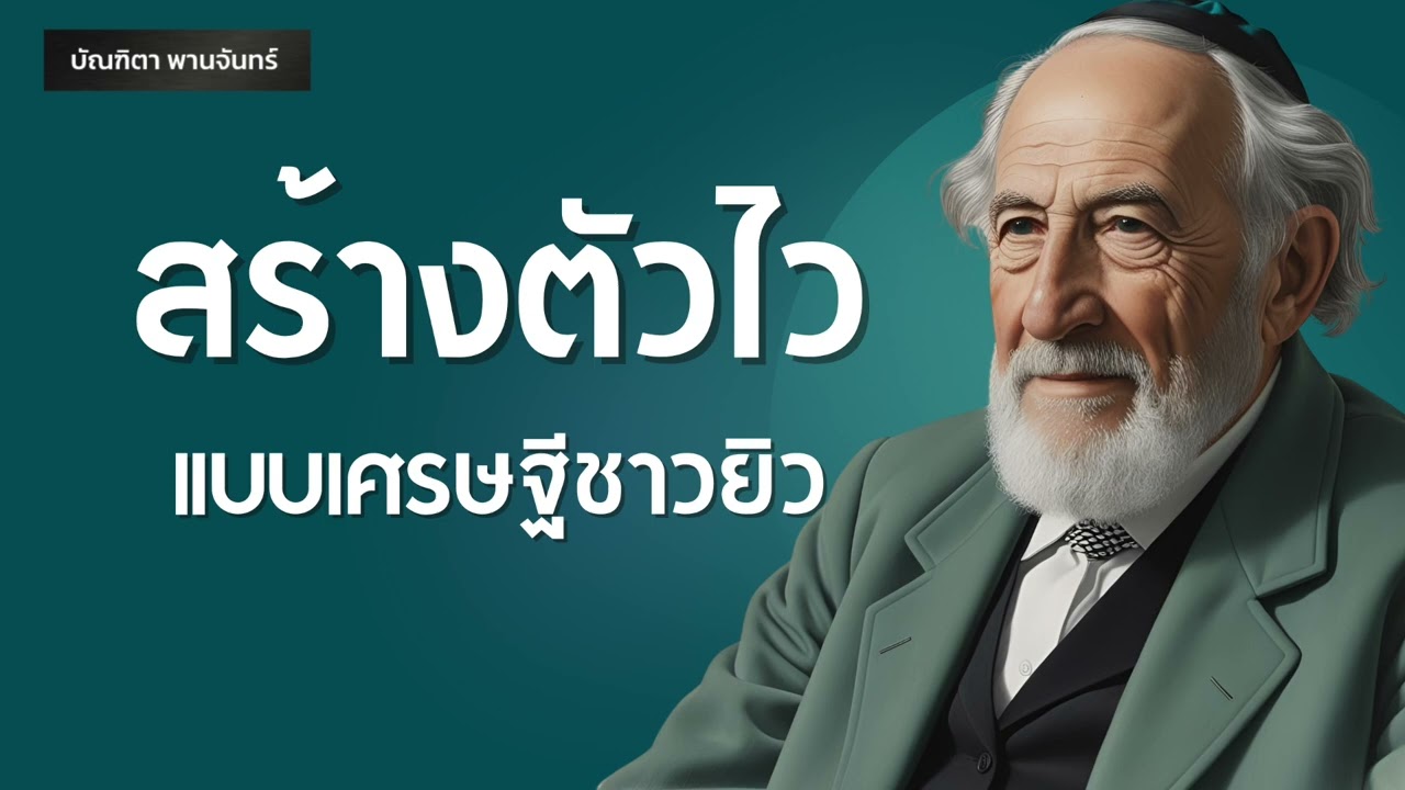 12 เทคนิคสร้างตัวไว แบบเศรษฐีชาวยิว | พอดแคสต์ | พัฒนาตัวเอง | บัณฑิตา พานจันทร์