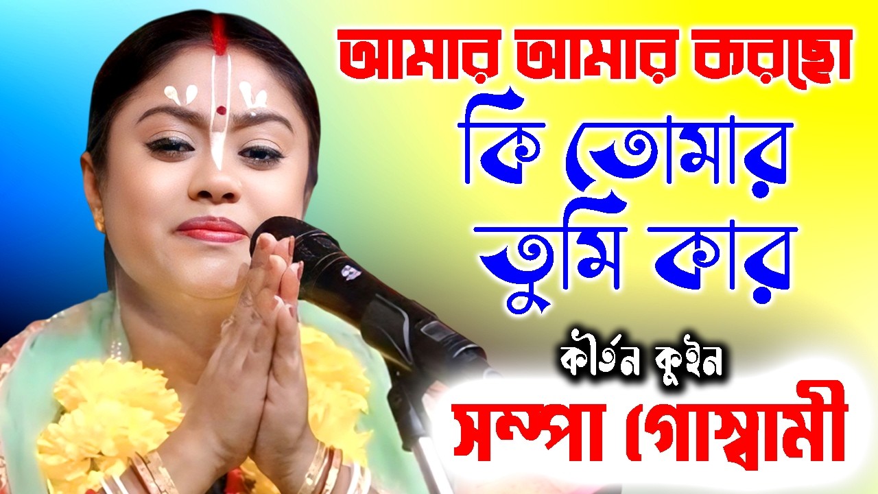 আমার আমার করছো কি তোমার তুমি কার | সম্পা গোস্বামী কীর্তন | Sampa Goswami Kirtan