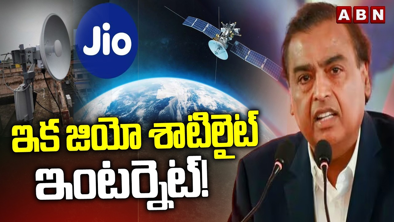 ఇక జియో శాటిలైట్&zwnj; ఇంటర్నెట్&zwnj;! | Jio Satellite Internet || Mukesh Ambani | Reliance | ABN Telugu