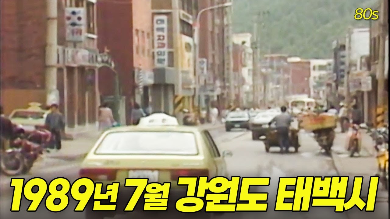 1989년 7월, 여기는 강원도 태백시입니다 | 옛날티브이 고전영상 옛날영상