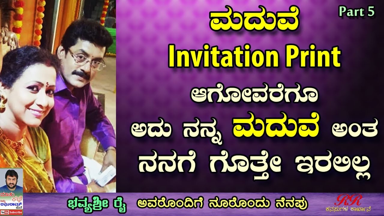 PART 05 - “ಮದುವೆ Invitation print ಆಗೋ ವರೆಗೂ ಅದು ನನ್ನ ಮದುವೆ ಅಂತ ನನಗೆ ಗೊತ್ತೇ ಇರಲಿಲ್ಲ  (ಭಾಗ 05)