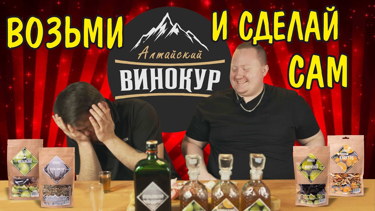 Алтайский винокур. Настойки на самогоне. Тест готовых наборов для настоек