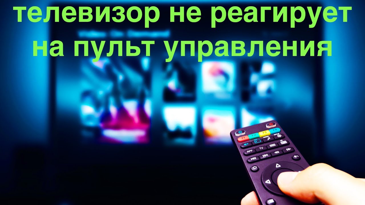 Телевизор не слушается пульта.