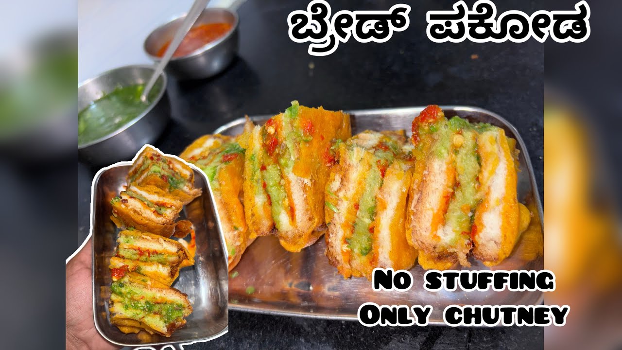 ತುಂಬಾ Easy ಯಾಗಿ ಬ್ರೇಡ್ ಪಕೋಡ ಮಾಡುವ ವಿಧಾನ |No stuffing |Easy and tasty Bread Pakoda recipe in Kannada 