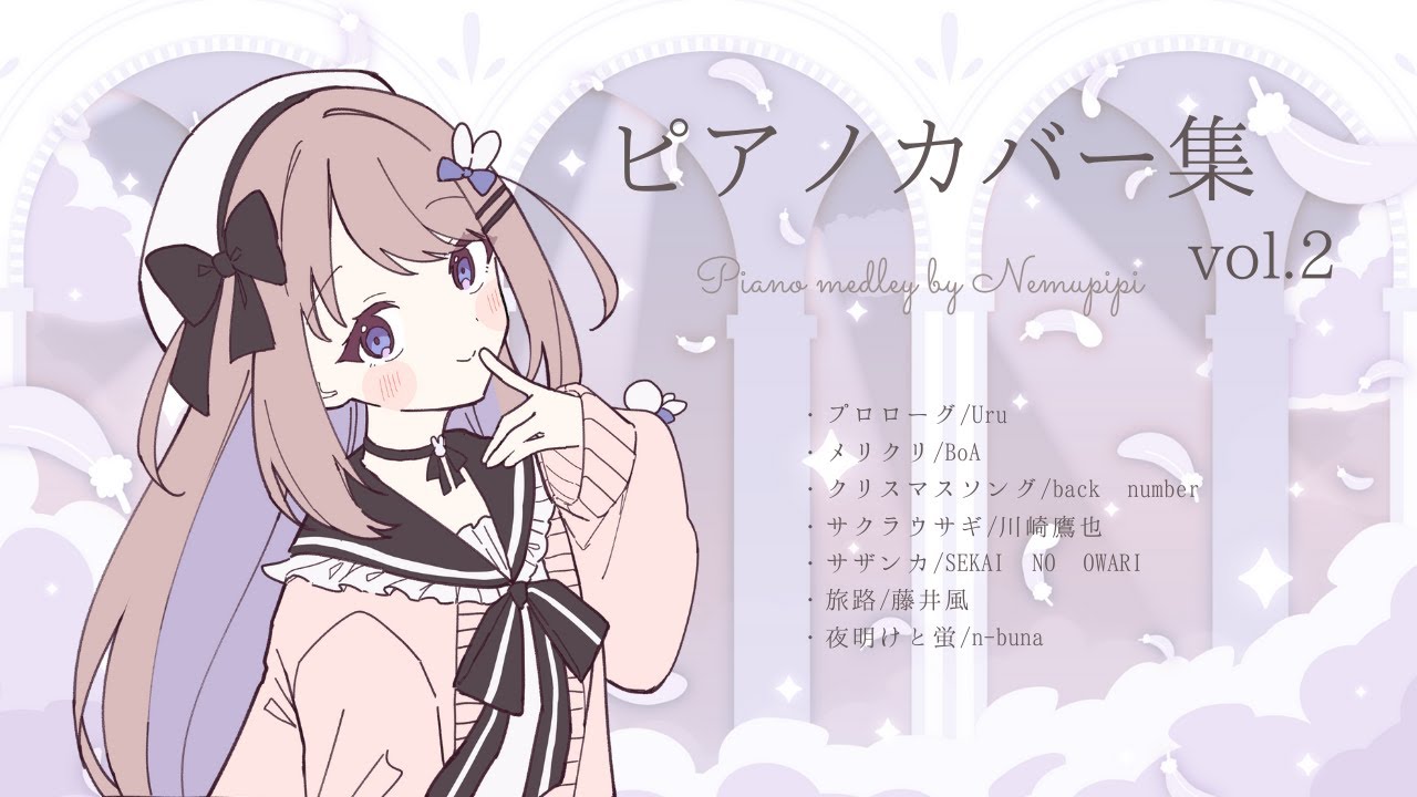 ピアノカバー集vol.2【piano cover/ねむぴぴ】