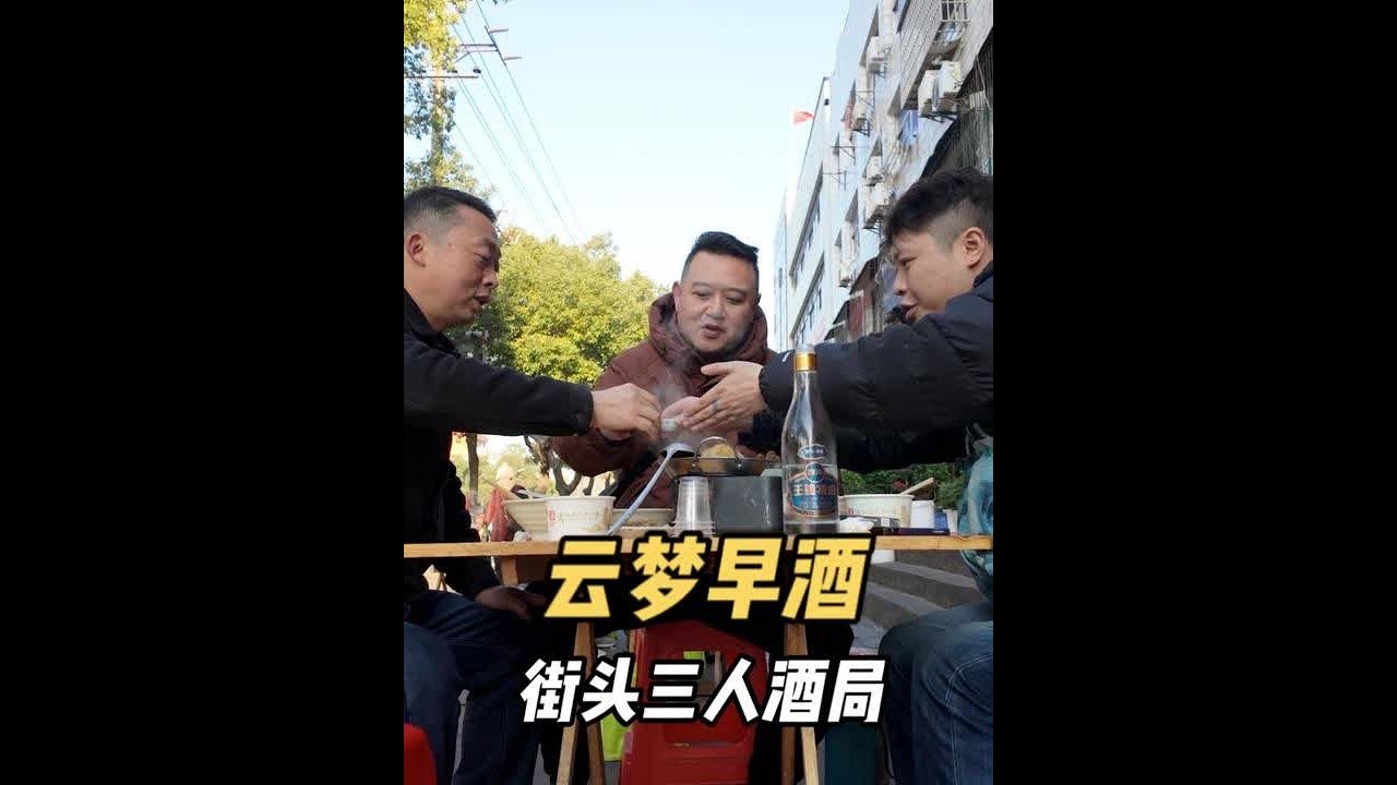 早上8点在湖北云梦喝早酒是什么样的体验？锅仔配三鲜汤真下酒！ #小城市的烟火气 #我比乌拉拉更懂烟火小店 #云梦早酒 #早酒文化 #人间烟火