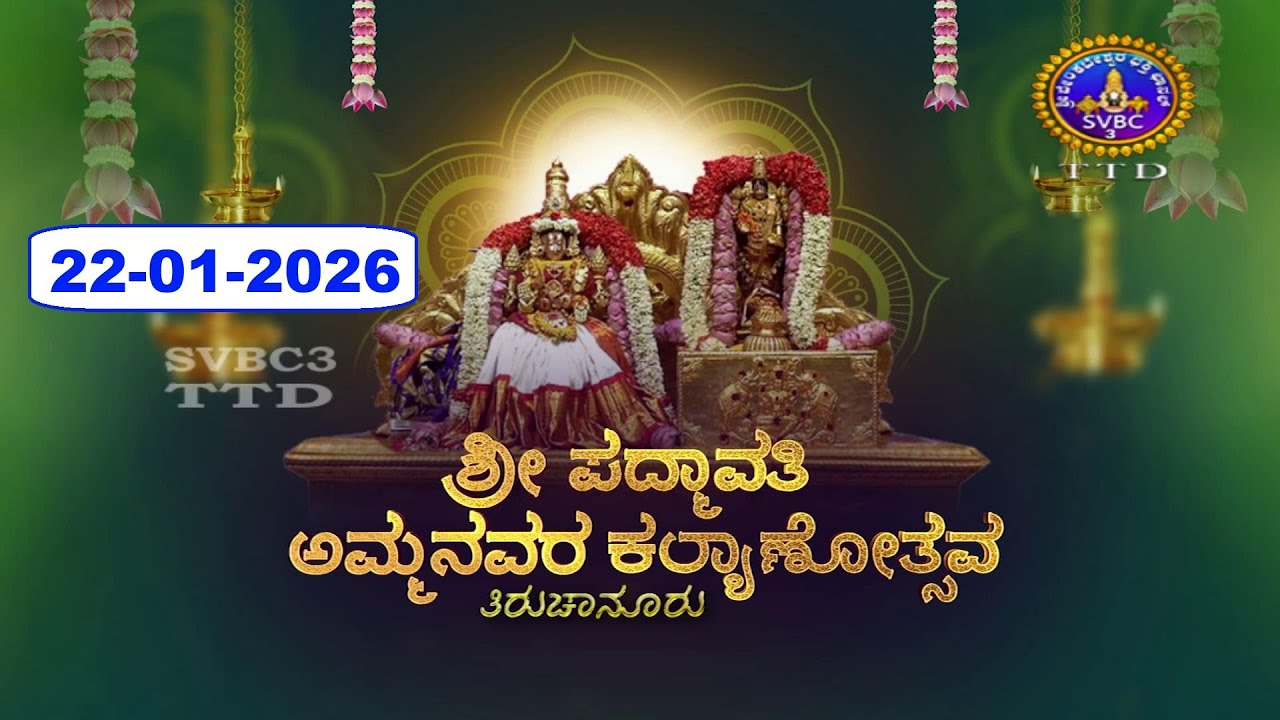 Sri Padmavathi Ammavari Kalyanotsavam || Tiruchanoor || 22-01-2026 || SVBC3 Kannada || SVBC TTD