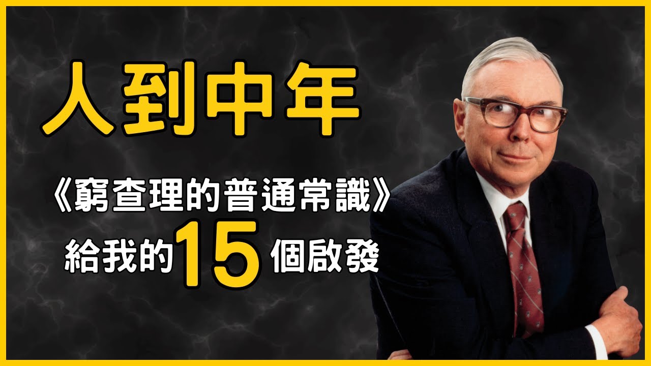 經歷無數失敗與遺憾之後，人到中年再翻看《窮查理的普通常識》時給我的15個啟發