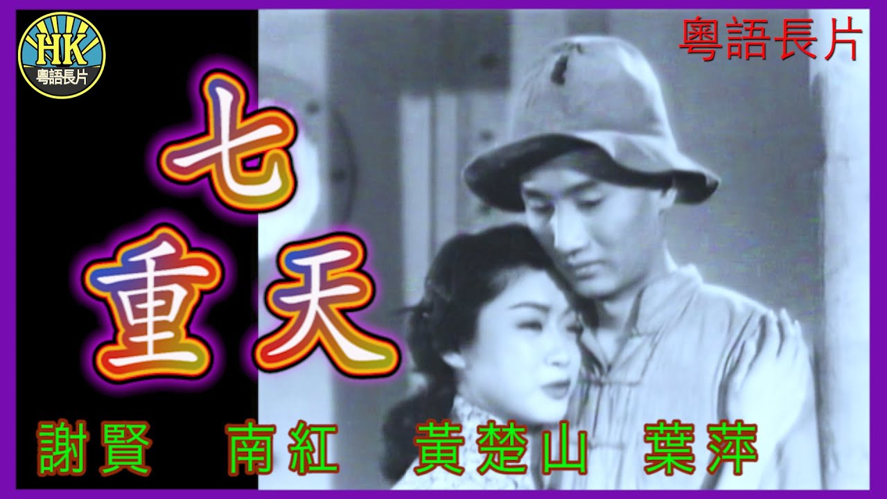 《粵語長片》七重天 (1956)｜謝賢｜南紅｜黃楚山｜葉萍｜陶三姑｜吳回 | 導演：吳回｜香港電影｜香港粵語電影｜粵語中字