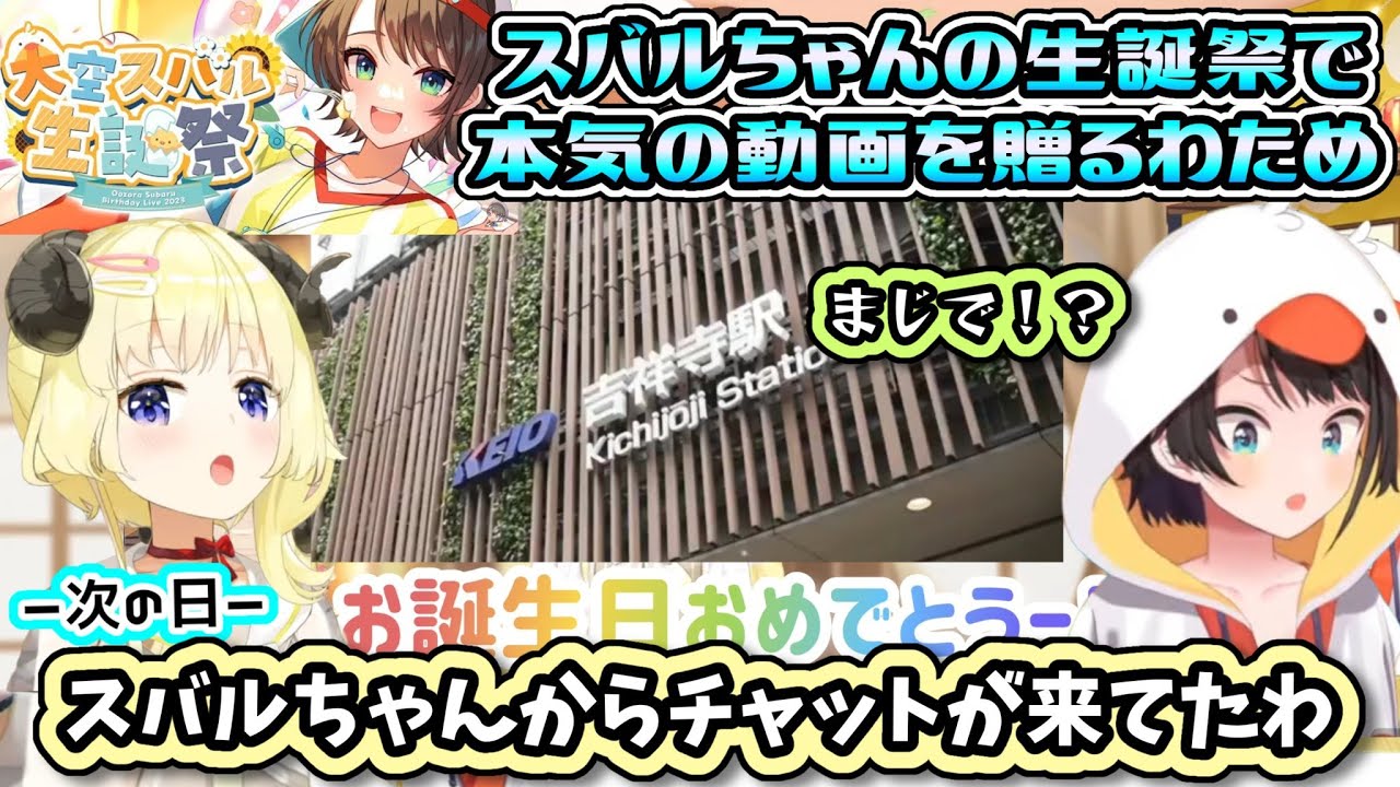 スバルちゃんの生誕祭で本気の動画を贈るわためぇ【角巻わため 大空スバル  ホロライブ  切り抜き 】