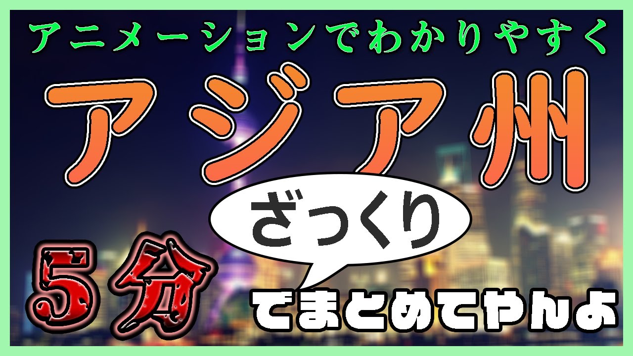 【中学社会 地理 #5分でまとめ】アジア州をざっくりと見る。