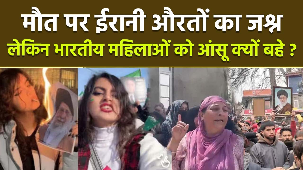 Khamenei News Live: Iran Women का Death के बाद Celebration, Indians महिलाएं Crying Reason Reveal