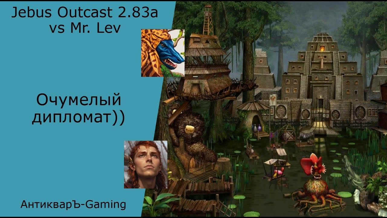 Герои 3. PvP vs Mr. Lev. Jebus Outcast 2.83. Очумелый дипломат