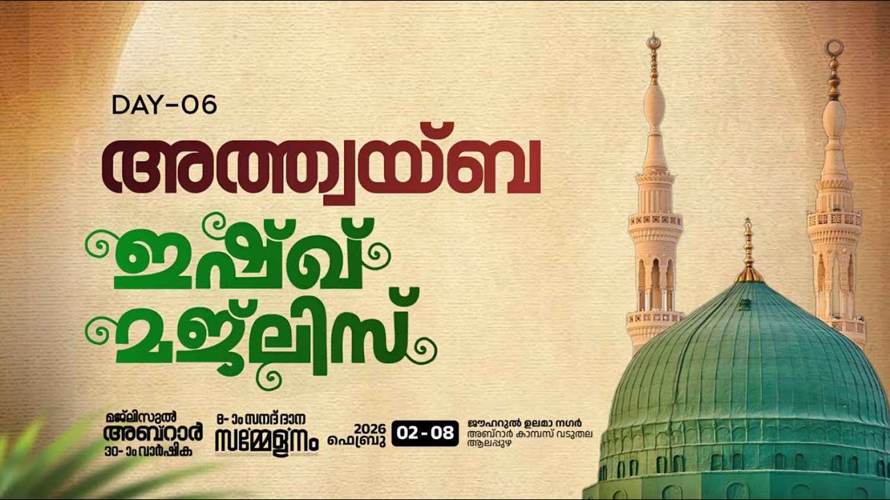 അത്ത്വയ്ബ ഇഷ്ഖ് മജ്ലിസ് | MAJLISUL ABRAR 30th ANNIVERSARY 8th CONVOCATION
