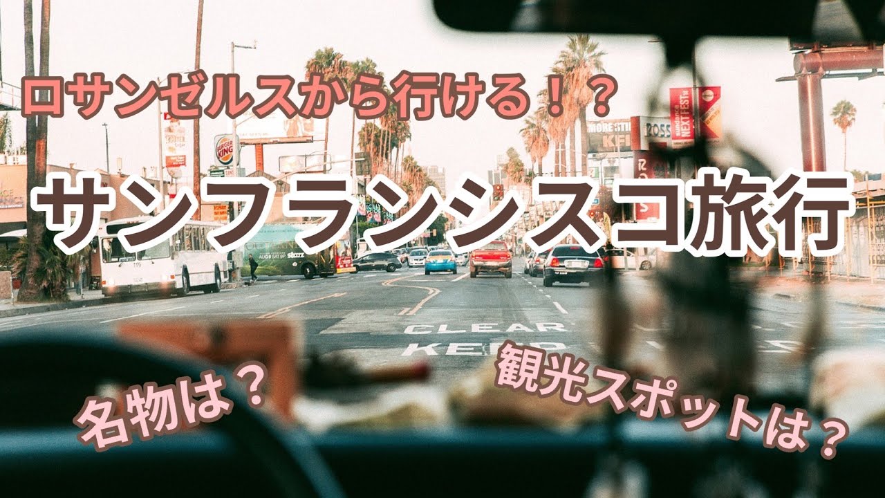 ２泊３日でサンフランシスコ旅行！観光スポットもご紹介！
