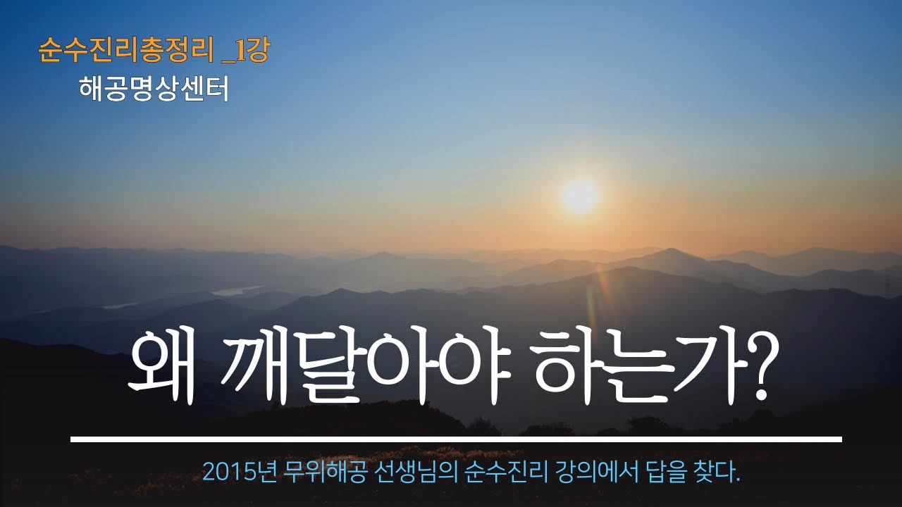 [강의] 순수진리 총 정리 1강