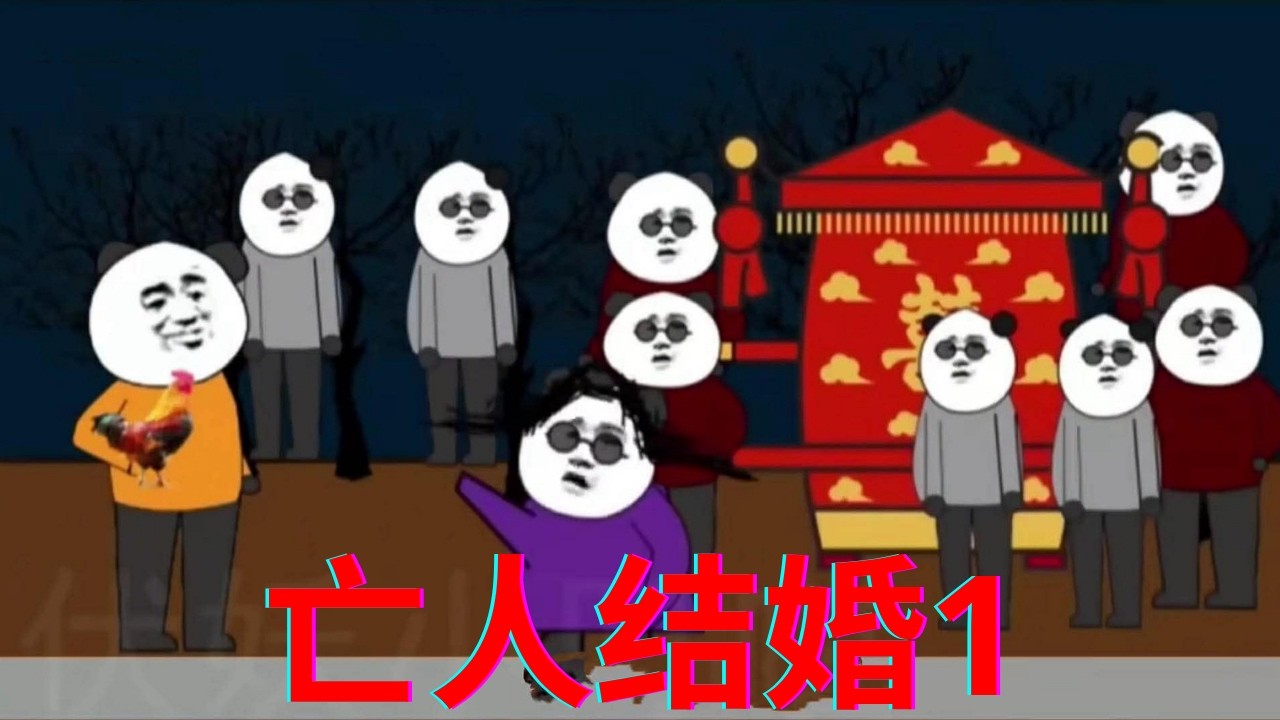 一口气看完诡异怪谈 - 《亡人结婚1》不拼多多不充电