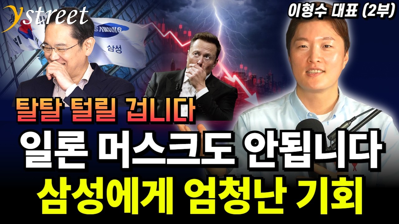 일론 머스크도 안됩니다. 삼성에 엄청난 기회가 왔습니다 / 이형수 대표 (2부)