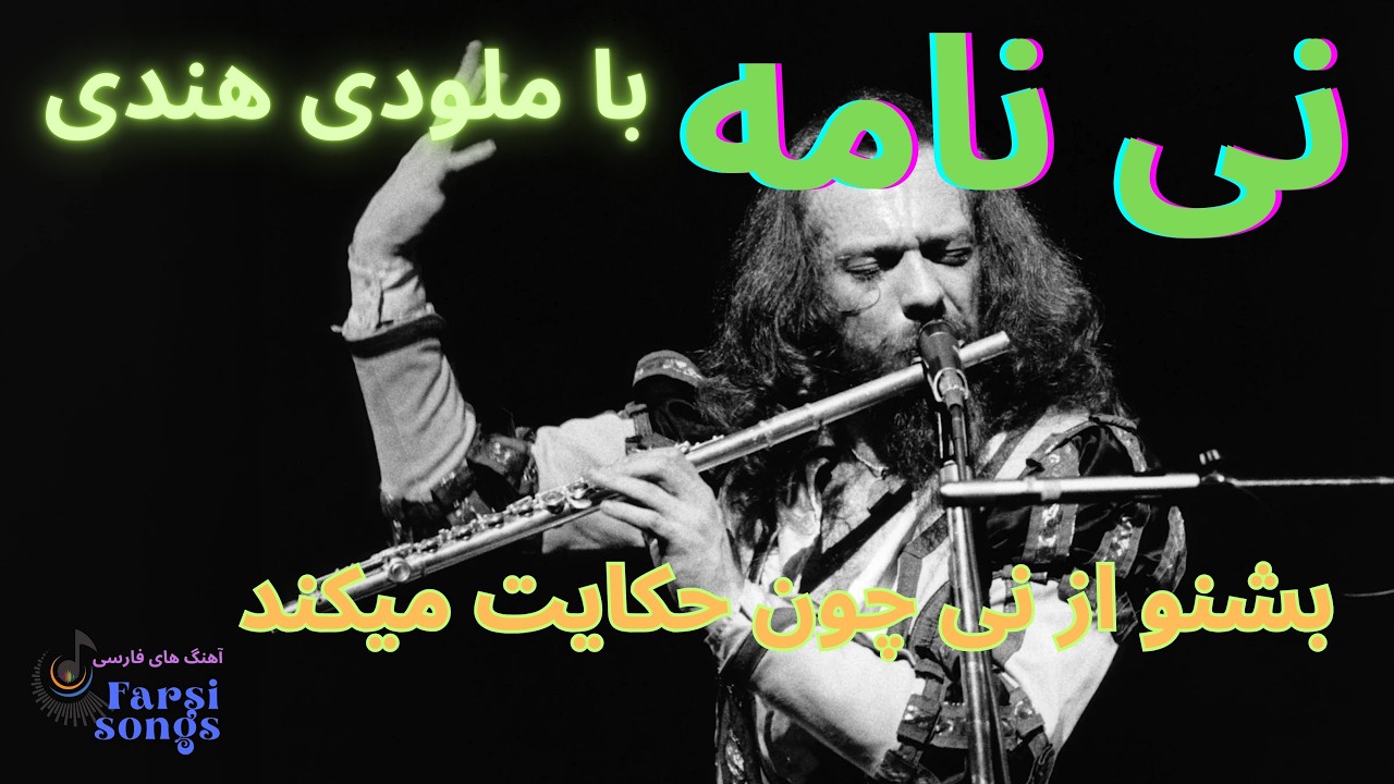 نی نامه آهنگ زیبا  
