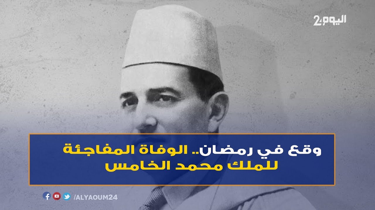 حدث في رمضان.. الوفاة المفاجئة للملك محمد الخامس