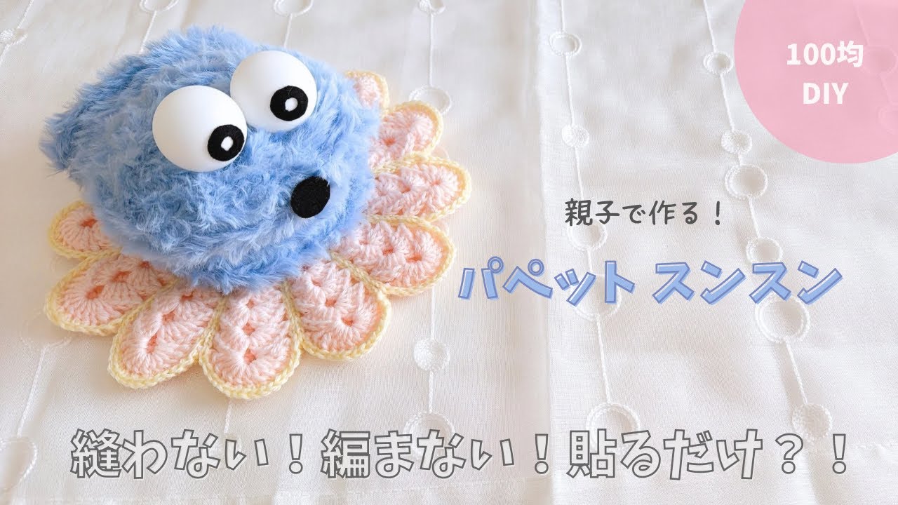 【おうちワークショップ🏠】もっふあ1玉♪ 100均材料で作る！パペットスンスン✨