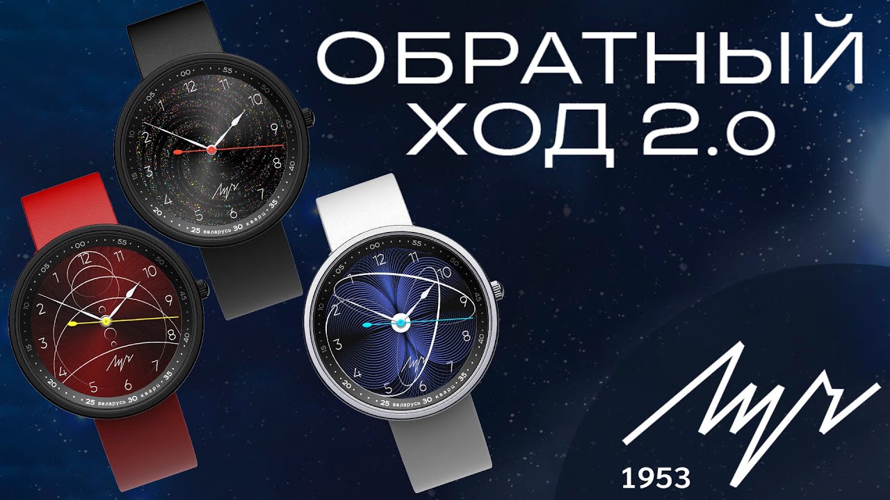 Часы Луч Обратный ход 2.0 модели: Галактика, Парад планет, Магнитар