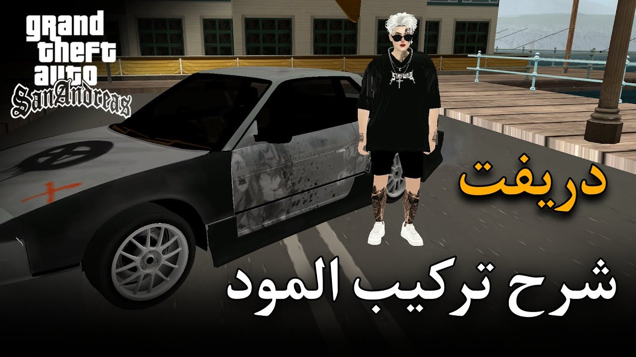 GTA SA شرح تركيب مود دريفت