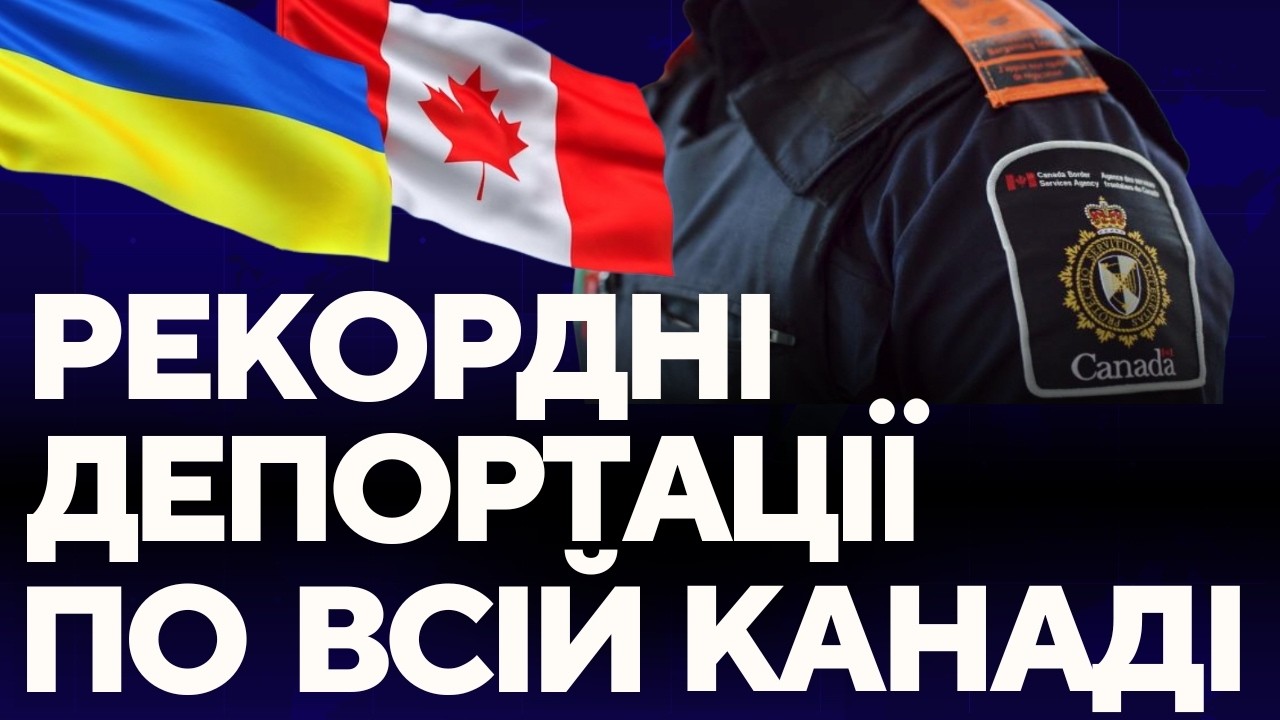 Рекордні депортації по всій Канаді. Реформа імміграційної програми Онтаріо. Сальмонела у фісташках