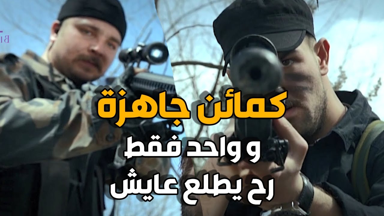 كمين محضر للفريق الخاص و الفريق انقلب عليهم و قضى عليهم بذكاء | الفريق الاول