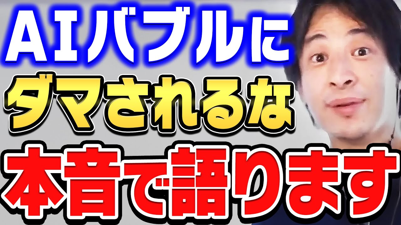【ひろゆき】AIバブルは絶対に続きません。僕が断言する&ldquo;流行るAI&rdquo;と&ldquo;消えるAI&rdquo;の違いはコレです【ひろゆき 切り抜き 論破 ひろゆき切り抜き AI ChatGPT 投資】