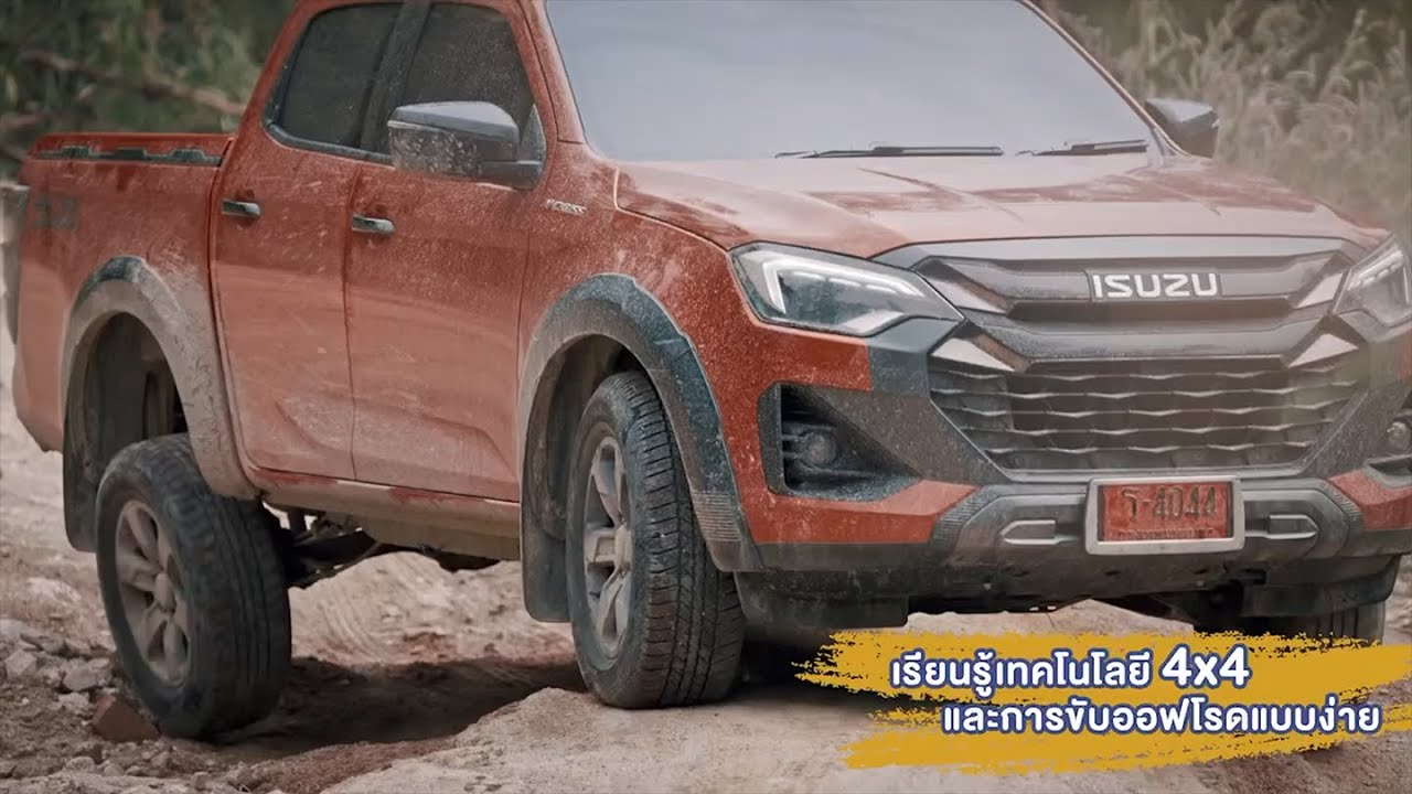 เรียนรู้การขับ 4x4 จากนักแข่ง สอนผู้หญิงให้ขับรถ NEW! ISUZU V-CROSS 4x4 ลุยออฟโรดอย่างง่าย
