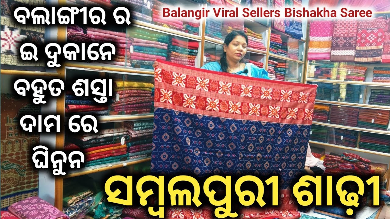 ❤️𝗦𝗮𝗺𝗯𝗮𝗹𝗽𝘂𝗿𝗶 𝗦𝗮𝗿𝗲𝗲  ବିହାଘରିଆ 💥𝗟𝗲𝘁𝗲𝘀𝘁 𝗖𝗼𝗹𝗹𝗲𝗰𝘁𝗶𝗼𝗻 ବେବହାର ପାତି ଆଉ ବୁହାସିନିଆ ଶାଢ଼ୀ ବହୁତ କମ ଦାମ ରେ ଘିନୁନ 