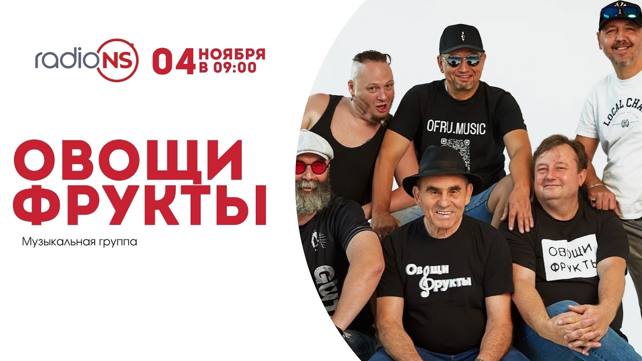 Группа «Овощи&Фрукты» на Radio NS: история песни «Перекрёсток» и новом 