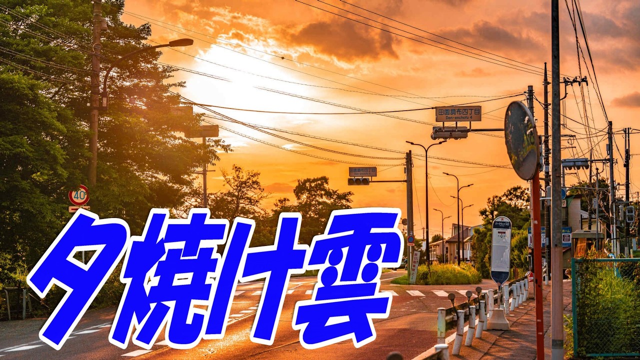 夕焼け雲：千昌夫