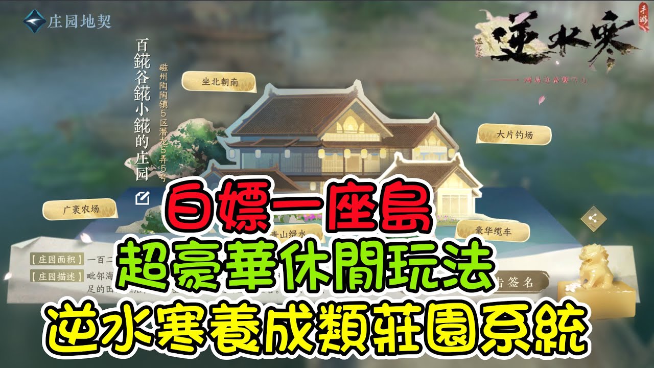 【逆水寒手游】白嫖一座島，順便解完排位任務，超豪華莊園，寫實的令人驚訝 #閒趣玩法 #種田 #莊園 #家園 #九靈 #血河 #神相 #碎夢 #素問 #鐵衣 #龍吟