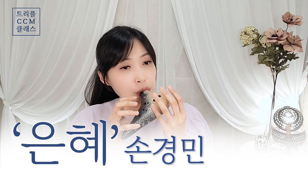 [CCM] 오카리나로 듣는 '은혜' 손경민
