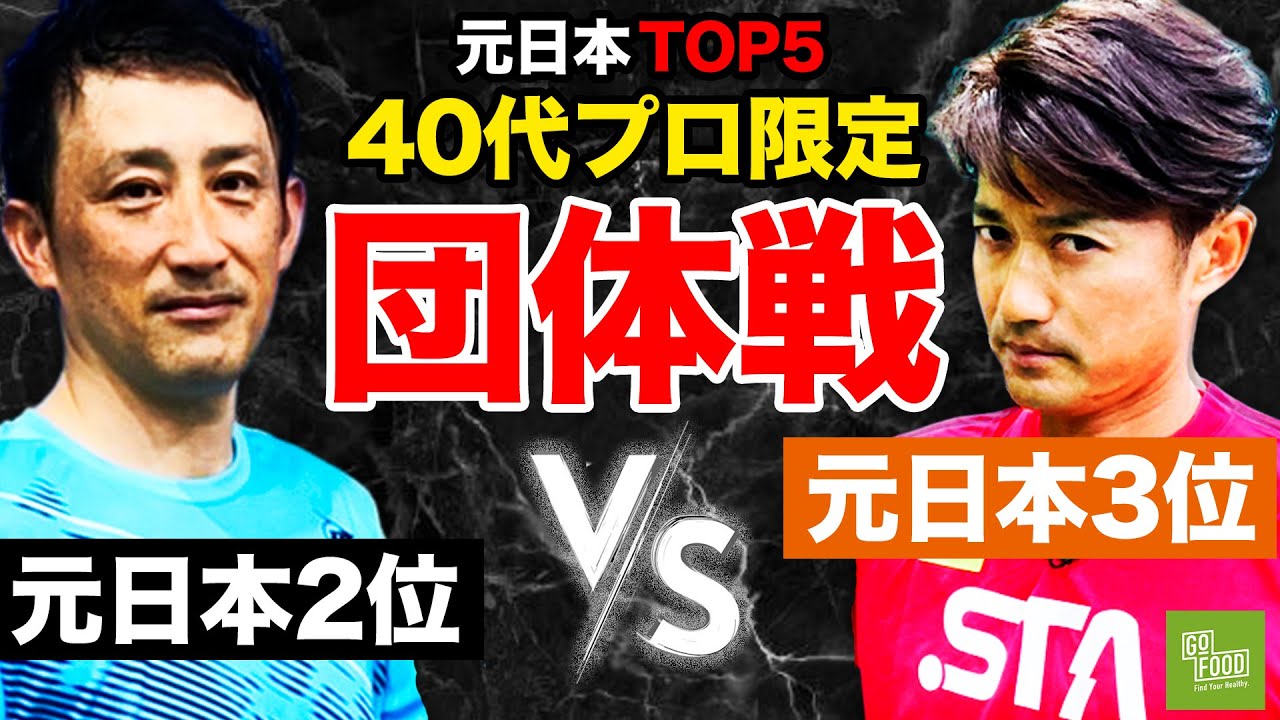 両手バックの天才・寺地プロ降臨！小野田プロとガチ試合！寺地貴弘vs小野田倫久【GOFOOD CUP 第2試合】