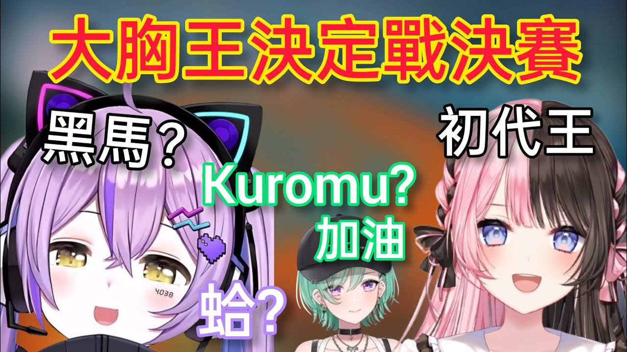【Vspo】大胸王決定戰 決賽黑馬的紫宮對決初代王Hinano/想要應援的Beni叫錯名字了...