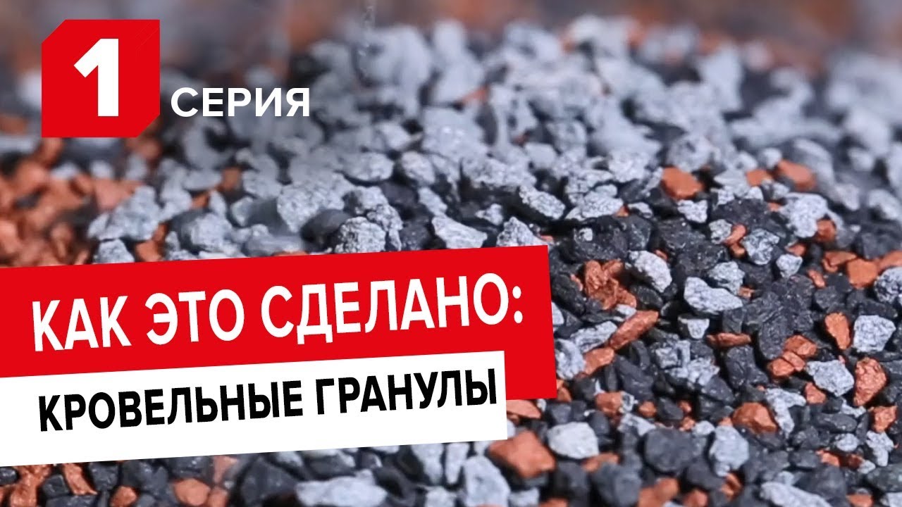 Производство кровельных гранул из базальта