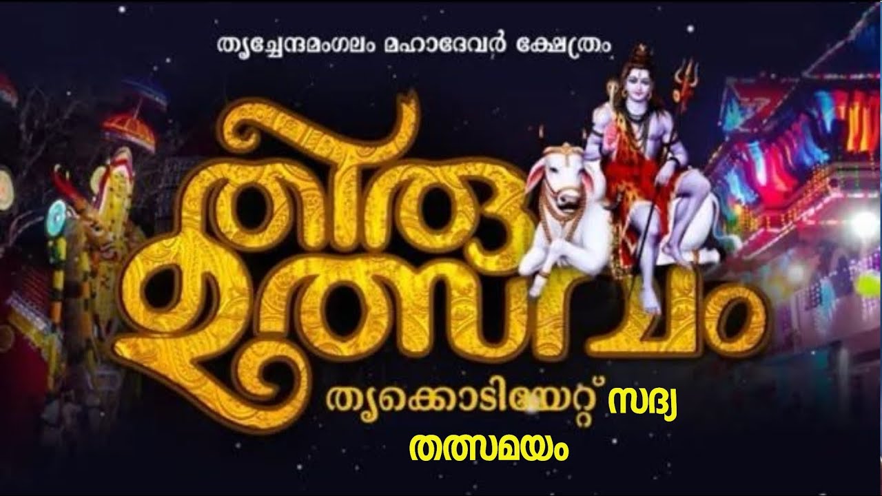 തൃച്ചേന്ദമംഗലം മഹാദേവർ ക്ഷേത്രം; തൃക്കൊടിയേറ്റ് സദ്യ തത്സമയം