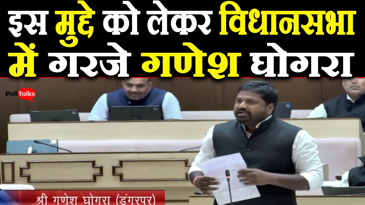 इस मुद्दे को लेकर विधानसभा में गरजे गणेश घोगरा I #GaneshGhogra #rajasthanvidhansabha