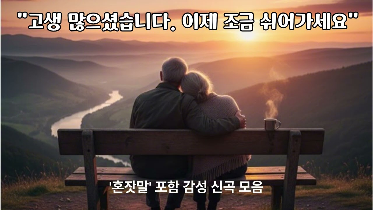 새해 첫날, 당신의 지친 마음을 안아줄 위로의 노래 (혼잣말 외 감성곡 모음)