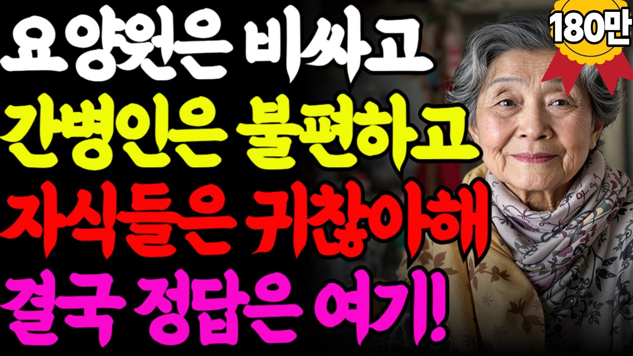 노후 대비, 진짜 필요한 건 ‘요양원’이 아니었습니다. | 월 22만원으로 혼자 사는 법 | 사연| 오디오북 |노후준비|노후사연