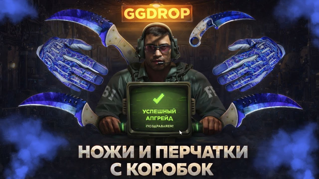 GGDROP - ОТЛИЧНАЯ ИГРА ЧЕРЕЗ КОРОБКИ. ЛУТАЮ НОЖИ И ПЕРЧАТКИ НА ГГДРОП 