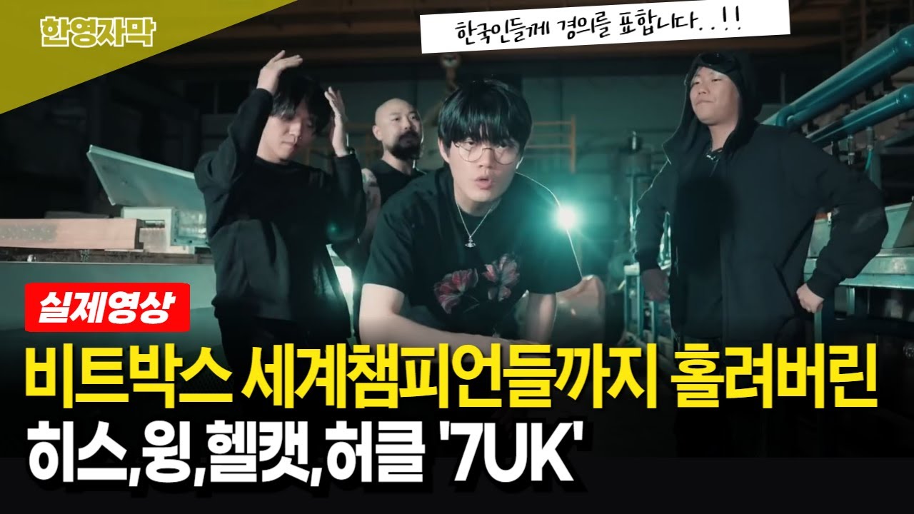 [해외반응] 한국 비트박스 아티스트 히스, 윙, 헬캣, 허클의 &lsquo;7UK&rsquo; 공연을 본 해외 비트박서들의 재미있는 반응