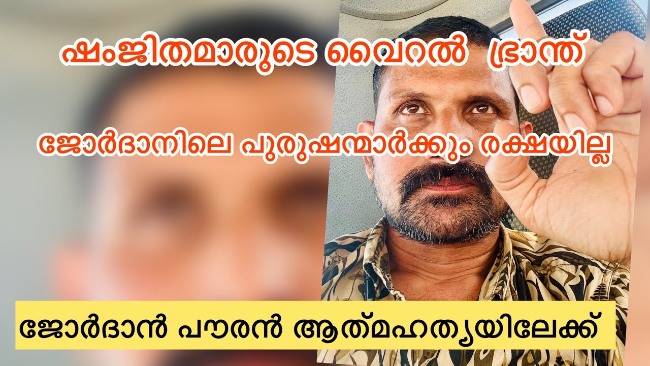 ഷിംജിതമാരുടെ വൈറൽ ഭ്രാന്ത് / ജോർദാൻ പൗരൻ ആത്മഹത്യയിലേക്ക്....