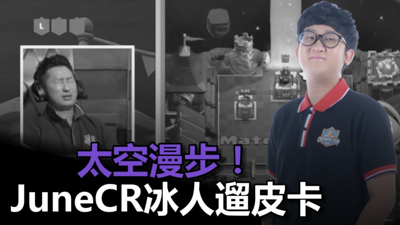 太空漫步！JuneCR冰人遛皮卡｜皇室戰爭亞洲皇冠盃16強賽R3 - Yuki-Danna vs Youtube JuneCR