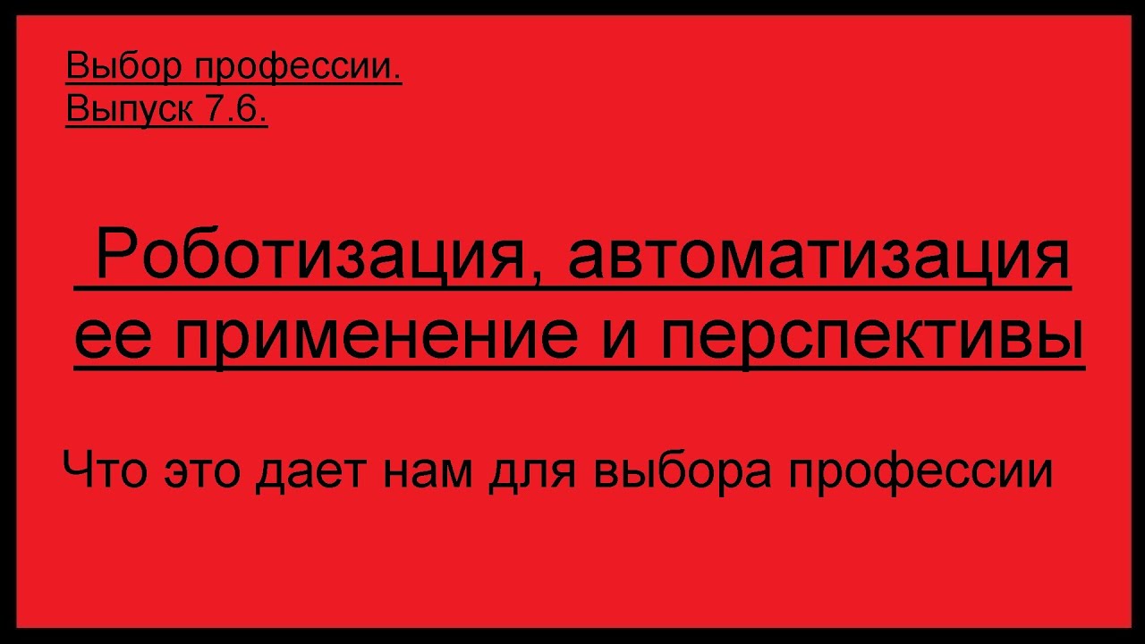 Выбор профессии. Роботизация, автоматизация, и выбор профессии.